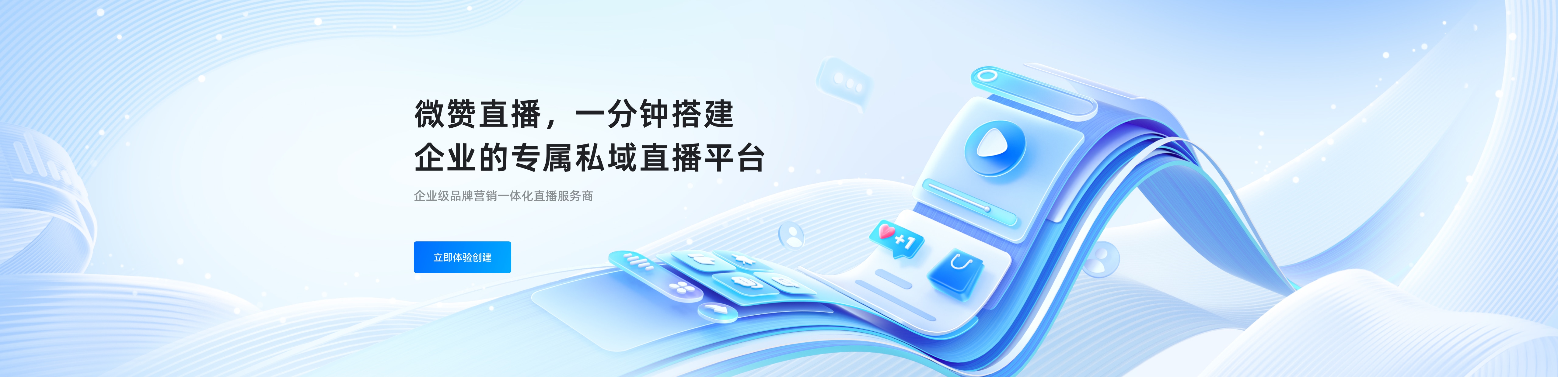 微赞直播，一分钟搭建企业的专属私域直播平台。