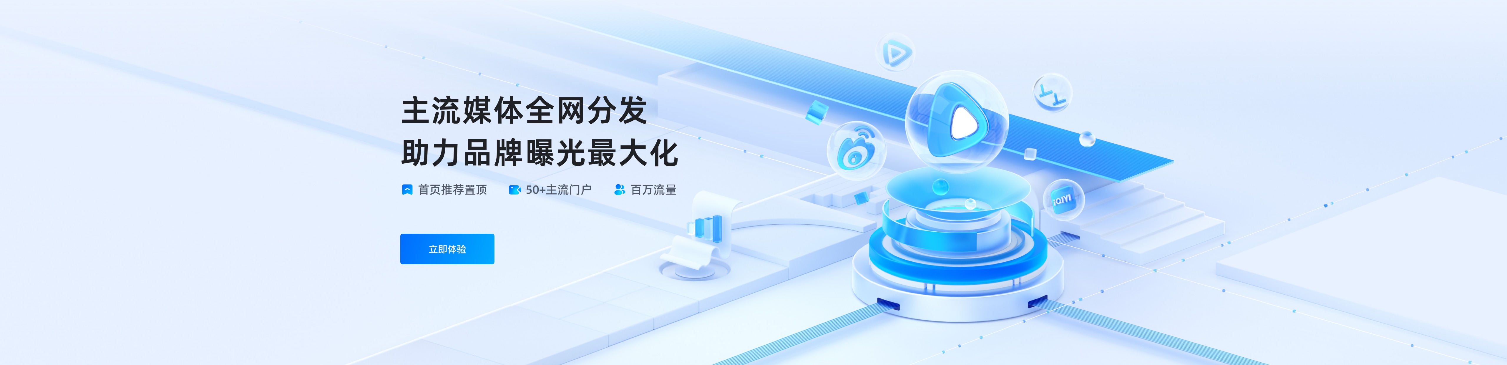 主流媒体全网分发,助力品牌曝光最大化。